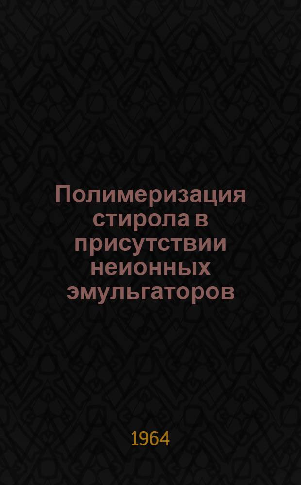 Полимеризация стирола в присутствии неионных эмульгаторов : Автореферат дис. на соискание учен. степени кандидата хим. наук