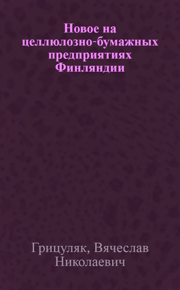 Новое на целлюлозно-бумажных предприятиях Финляндии