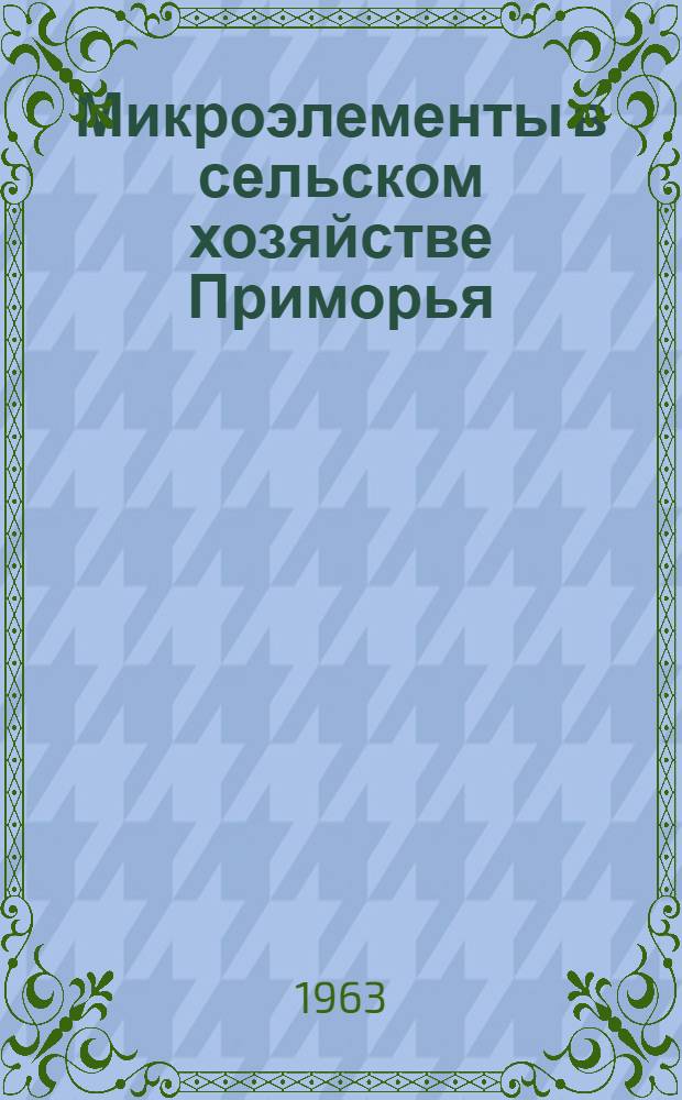 Микроэлементы в сельском хозяйстве Приморья