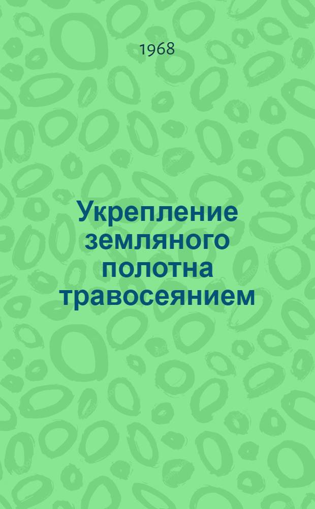 Укрепление земляного полотна травосеянием