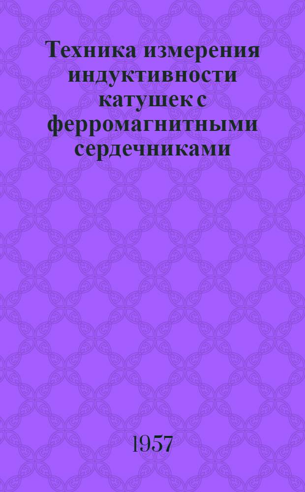 Техника измерения индуктивности катушек с ферромагнитными сердечниками
