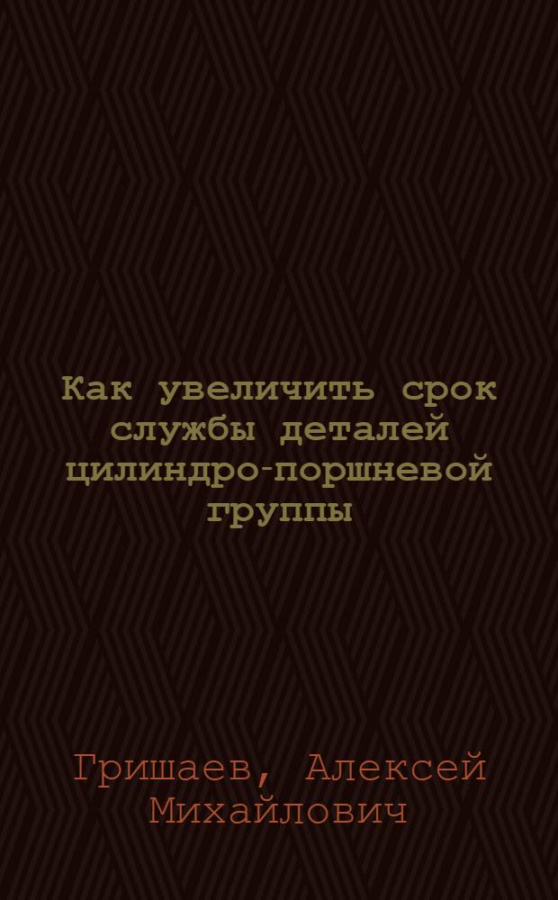 Как увеличить срок службы деталей цилиндро-поршневой группы