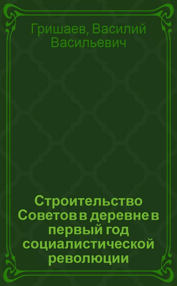 Строительство Советов в деревне в первый год социалистической революции