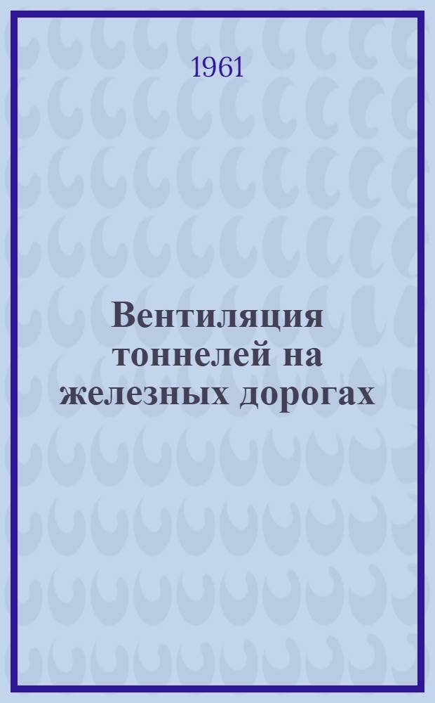 Вентиляция тоннелей на железных дорогах