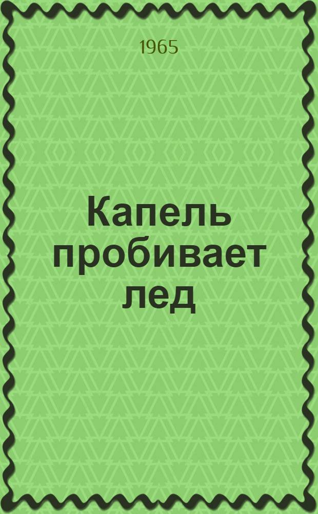 Капель пробивает лед : Повесть