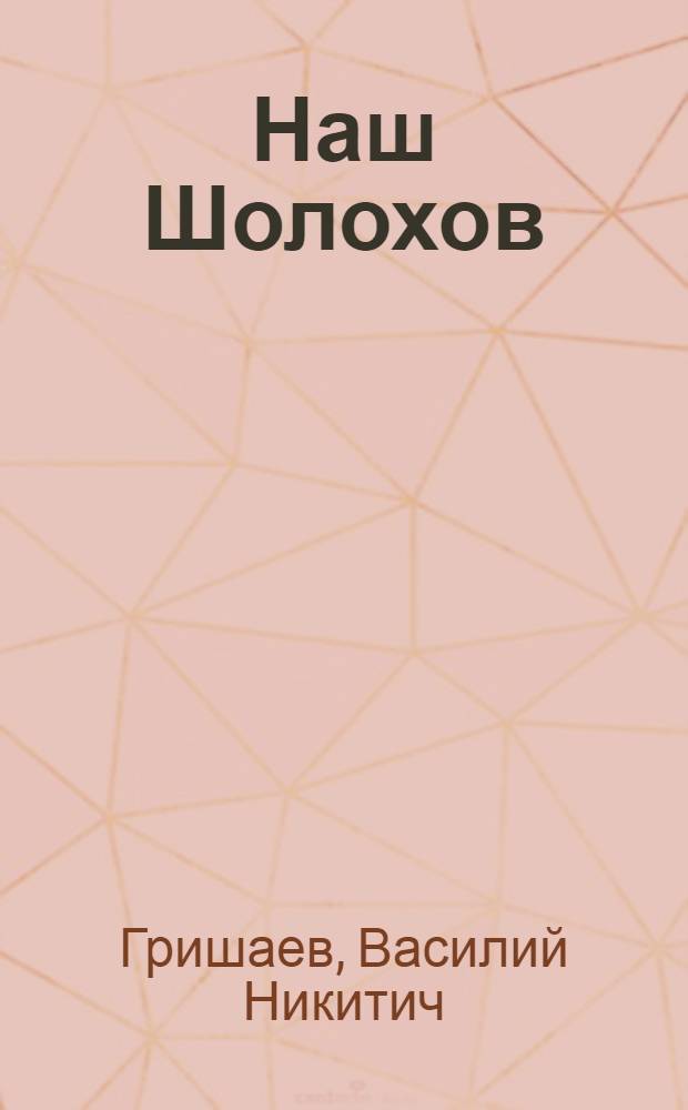 Наш Шолохов : (Раздумья и встречи)