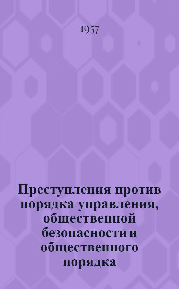 Преступления против порядка управления, общественной безопасности и общественного порядка : Лекции для студентов ВЮЗИ