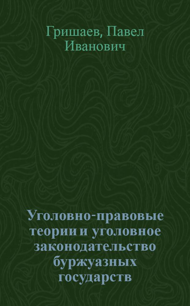 Уголовно-правовые теории и уголовное законодательство буржуазных государств