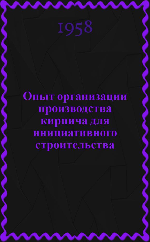 Опыт организации производства кирпича для инициативного строительства