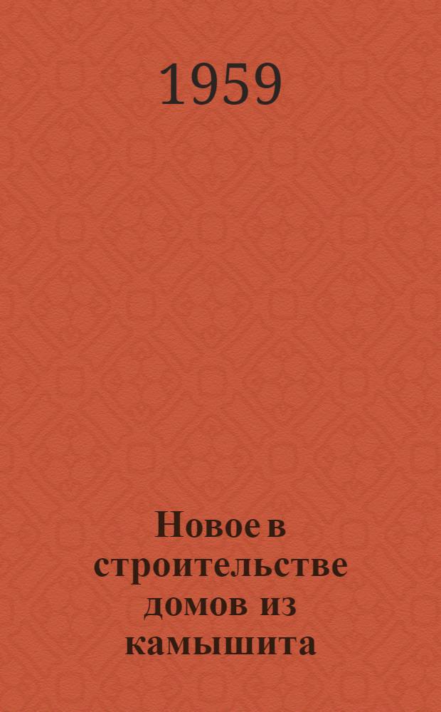Новое в строительстве домов из камышита