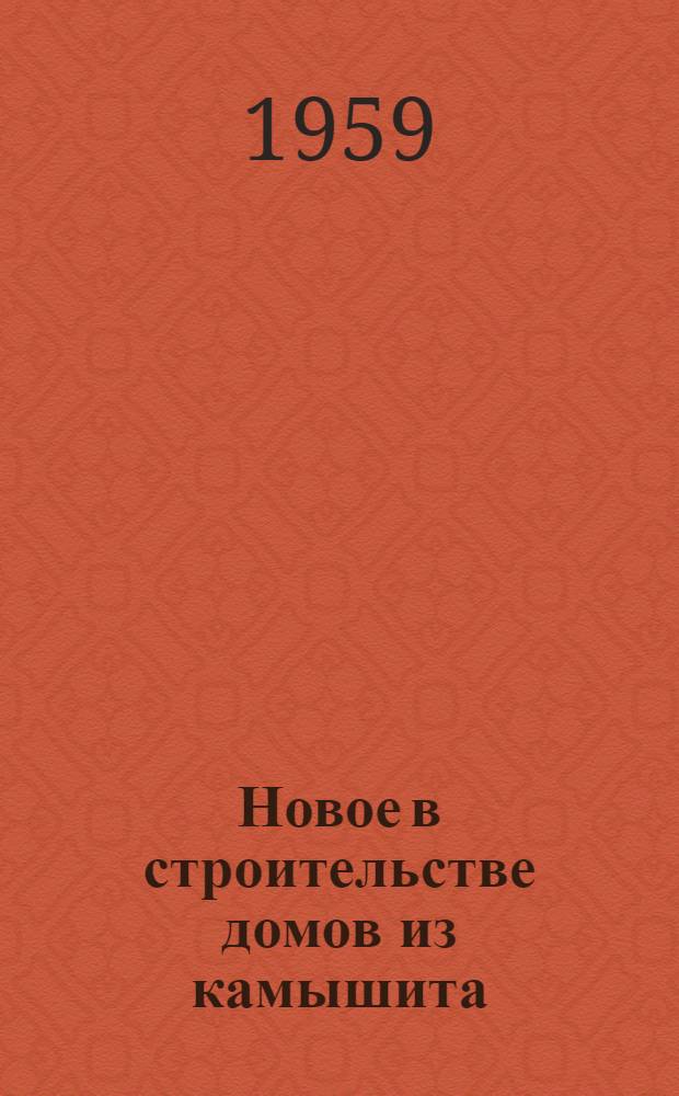 Новое в строительстве домов из камышита