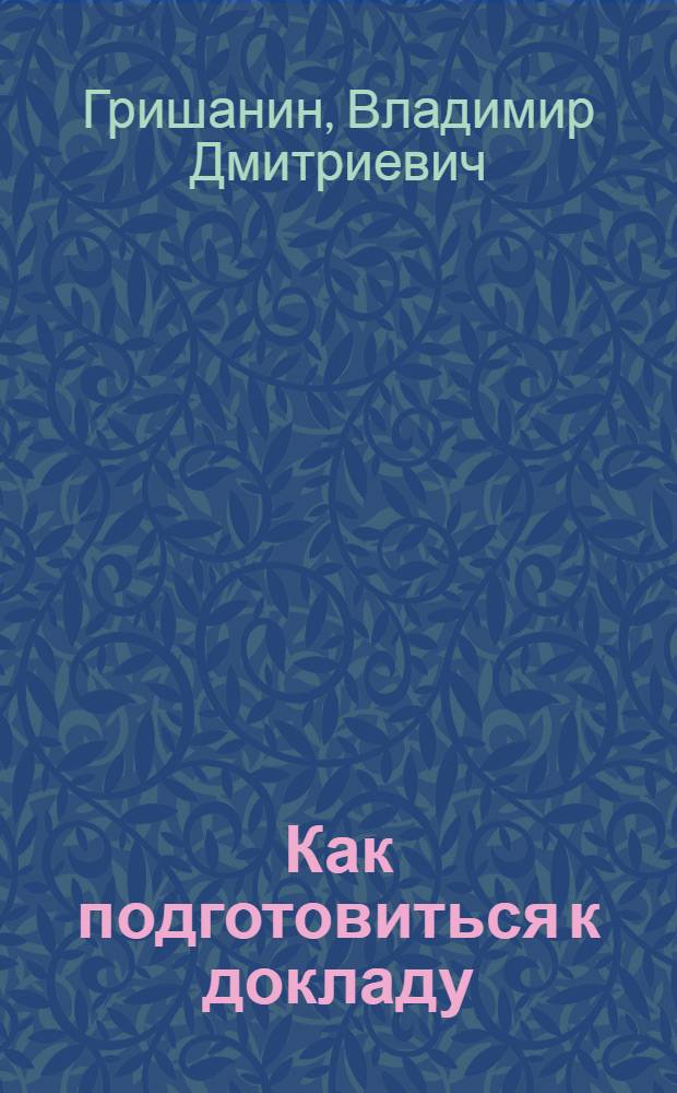 Как подготовиться к докладу