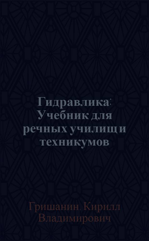 Гидравлика : Учебник для речных училищ и техникумов