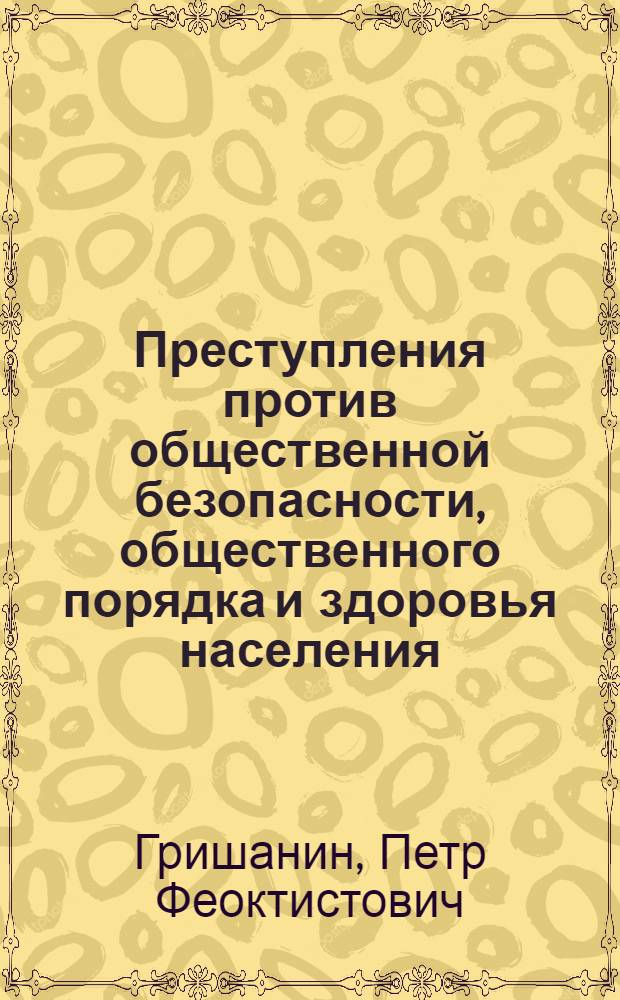 Преступления против общественной безопасности, общественного порядка и здоровья населения : Учеб. пособие