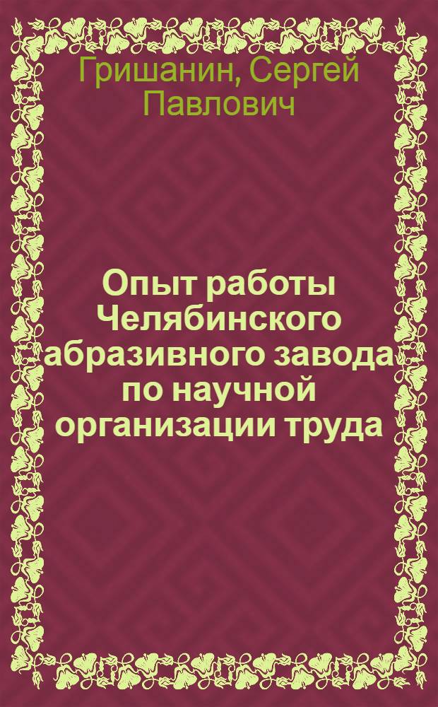 Опыт работы Челябинского абразивного завода по научной организации труда