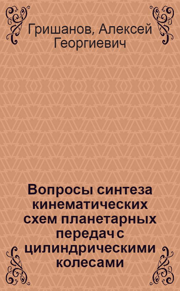 Вопросы синтеза кинематических схем планетарных передач с цилиндрическими колесами