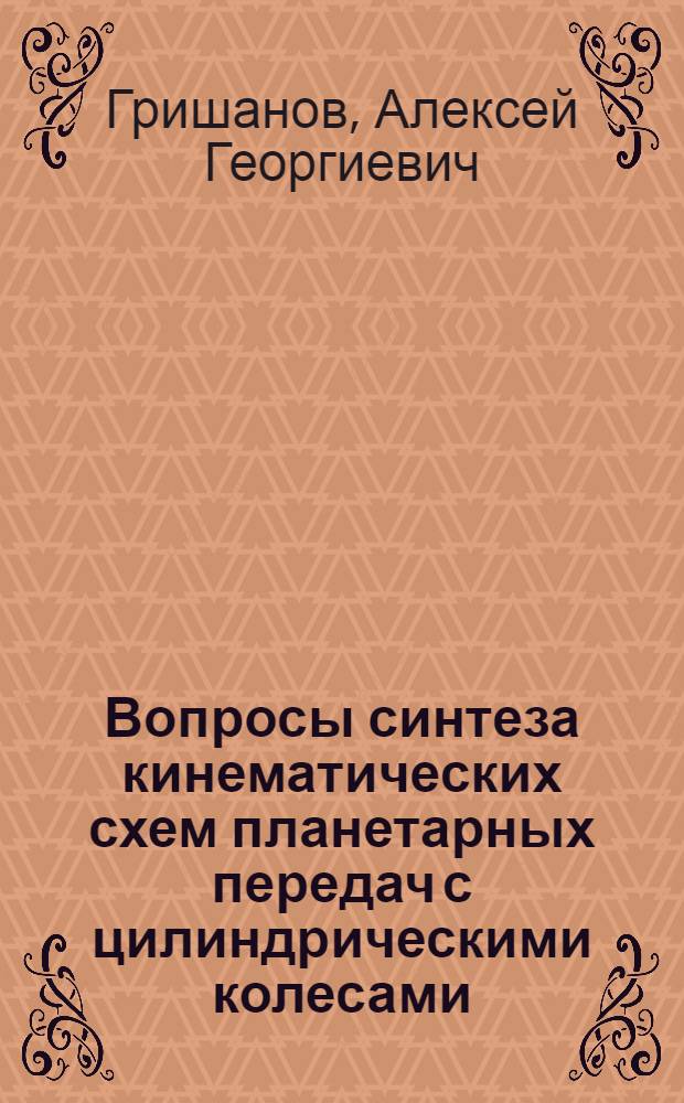 Вопросы синтеза кинематических схем планетарных передач с цилиндрическими колесами