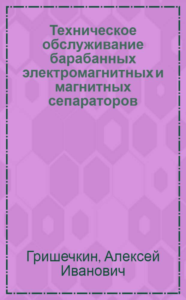 Техническое обслуживание барабанных электромагнитных и магнитных сепараторов