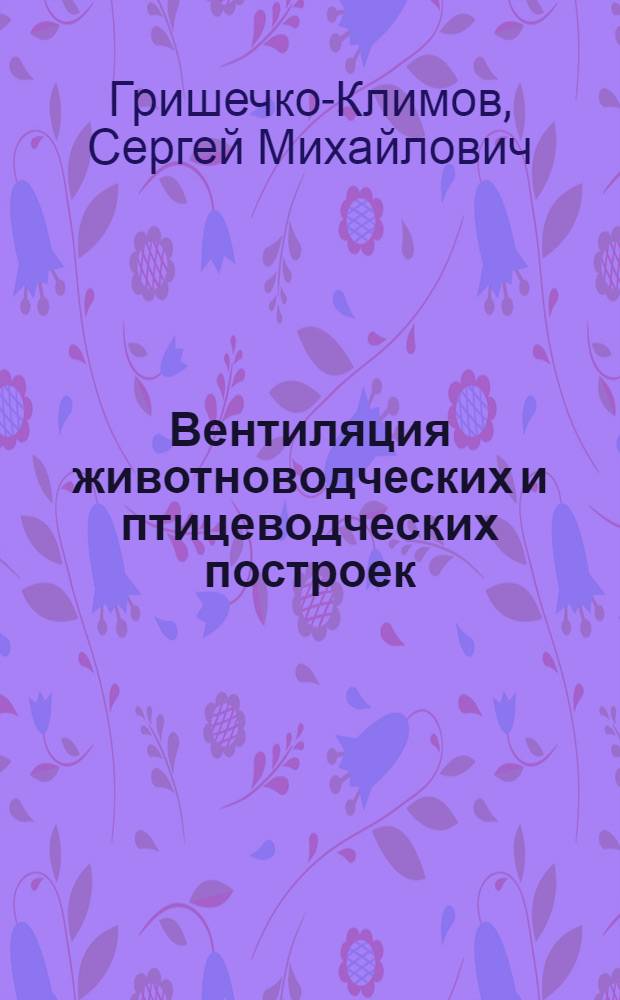 Вентиляция животноводческих и птицеводческих построек