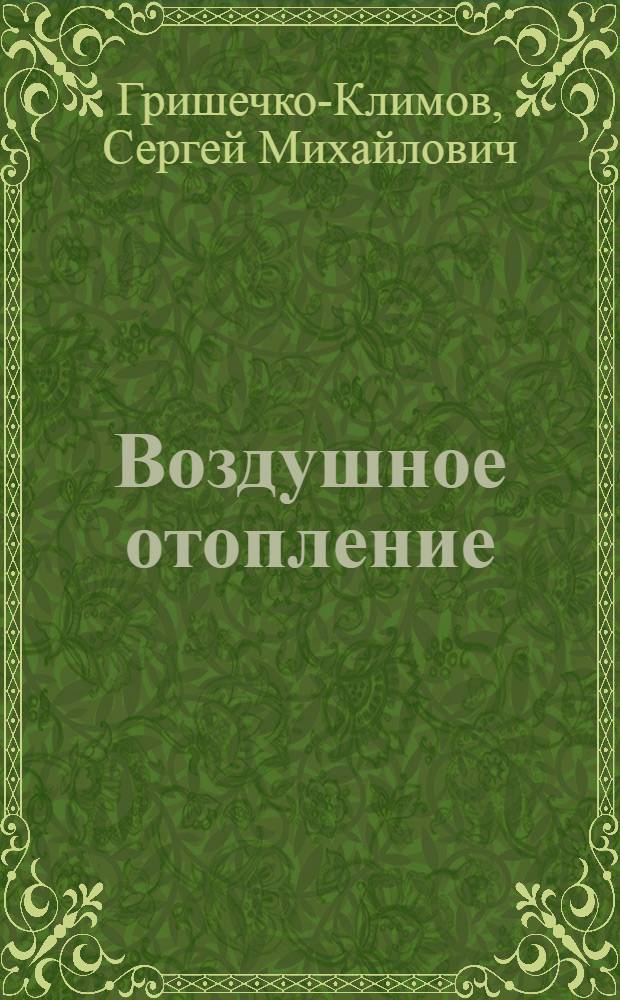 Воздушное отопление : Лекция