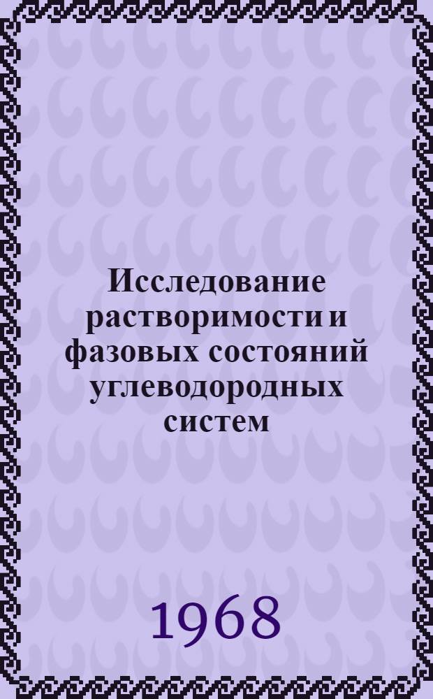 Исследование растворимости и фазовых состояний углеводородных систем : Автореферат дис. на соискание учен. степени д-ра хим. наук : (073)