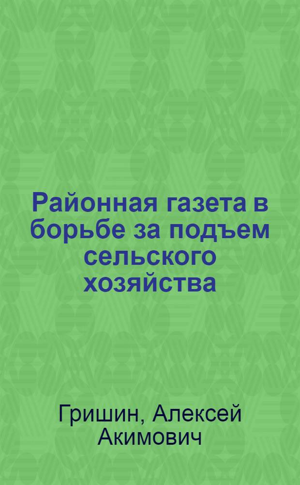 Районная газета в борьбе за подъем сельского хозяйства