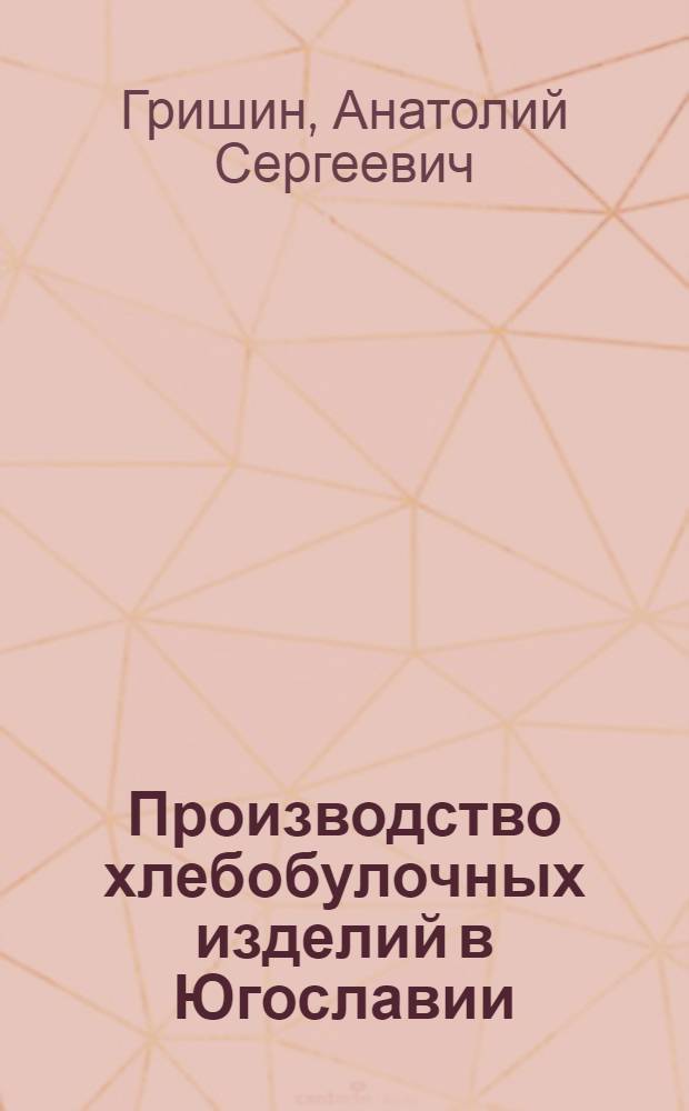 Производство хлебобулочных изделий в Югославии : Обзор