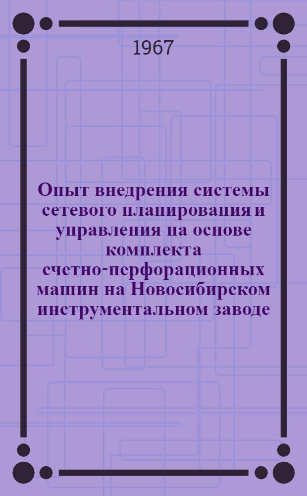 Опыт внедрения системы сетевого планирования и управления на основе комплекта счетно-перфорационных машин на Новосибирском инструментальном заводе