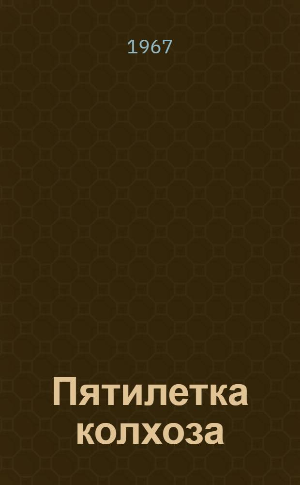 Пятилетка колхоза