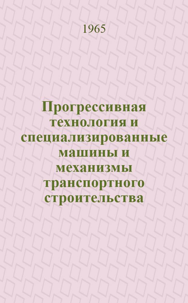 Прогрессивная технология и специализированные машины и механизмы транспортного строительства, применяемые в гидротехническом портовом строительстве : Учеб. пособие для заоч. курсов повышения квалификации механиков Главморречстроя