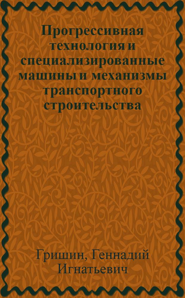 Прогрессивная технология и специализированные машины и механизмы транспортного строительства, применяемые в мостостроении