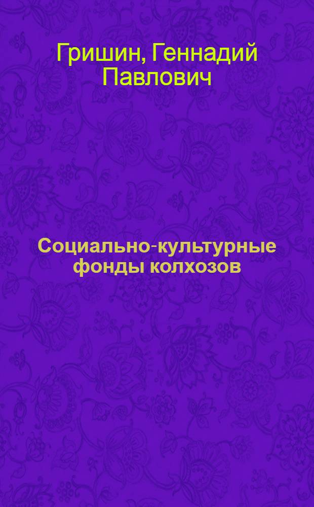 Социально-культурные фонды колхозов