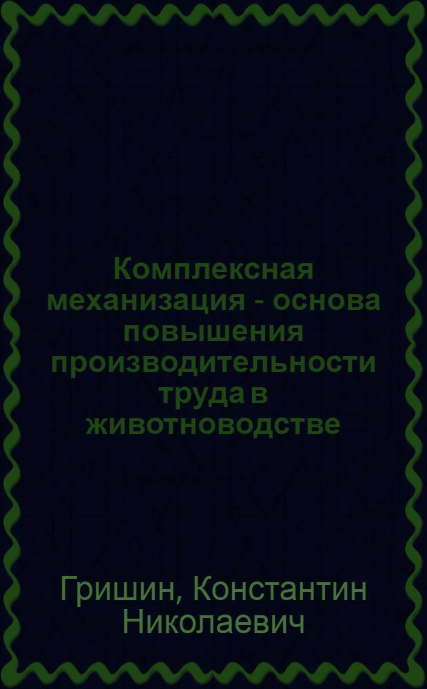 Комплексная механизация - основа повышения производительности труда в животноводстве