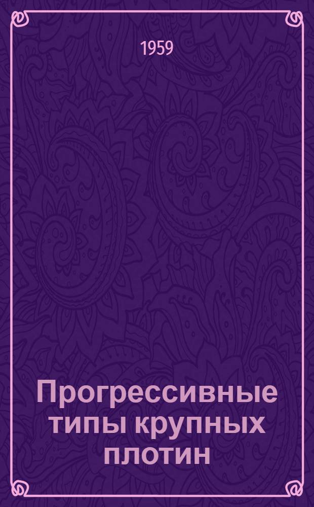 Прогрессивные типы крупных плотин