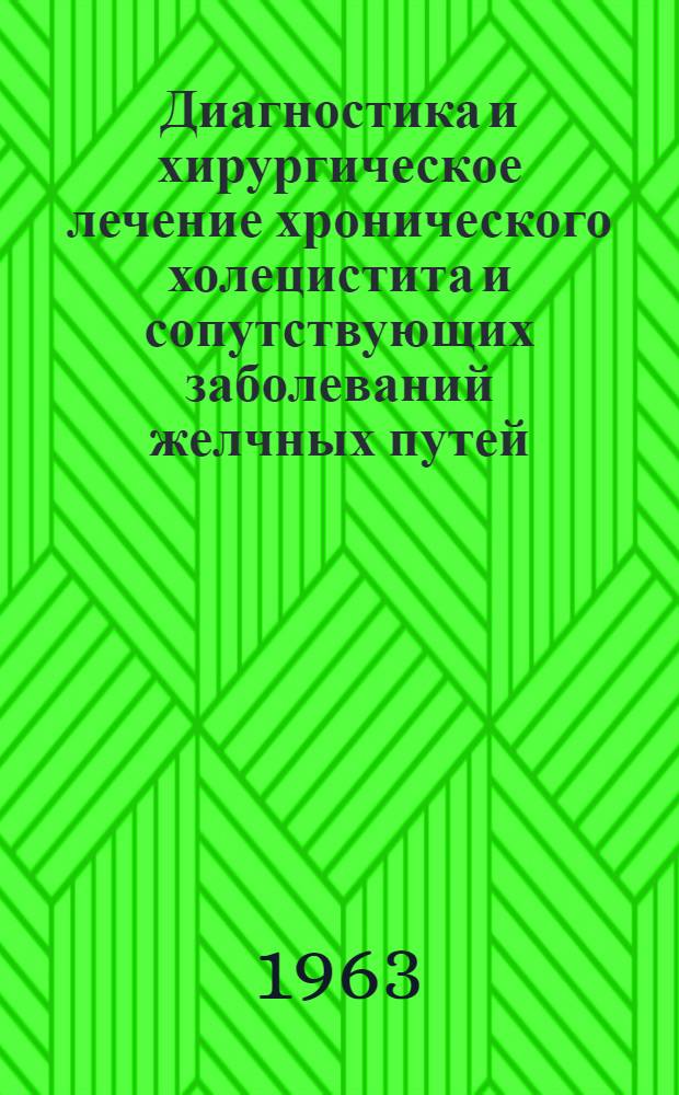 Диагностика и хирургическое лечение хронического холецистита и сопутствующих заболеваний желчных путей : Автореферат дис. на соискание учен. степени кандидата мед. наук