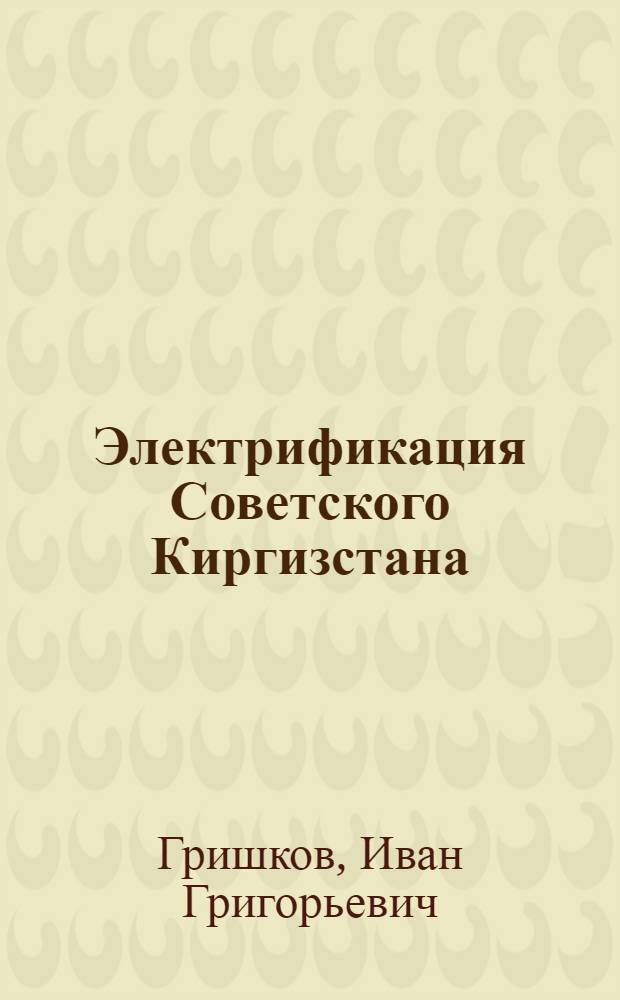 Электрификация Советского Киргизстана : Ист. очерк