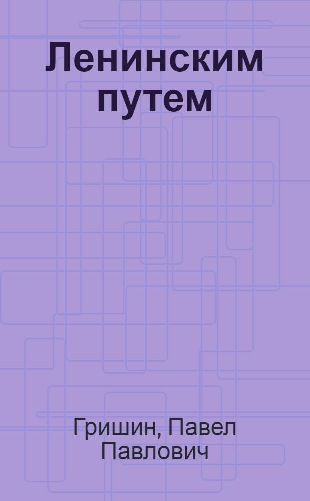 Ленинским путем