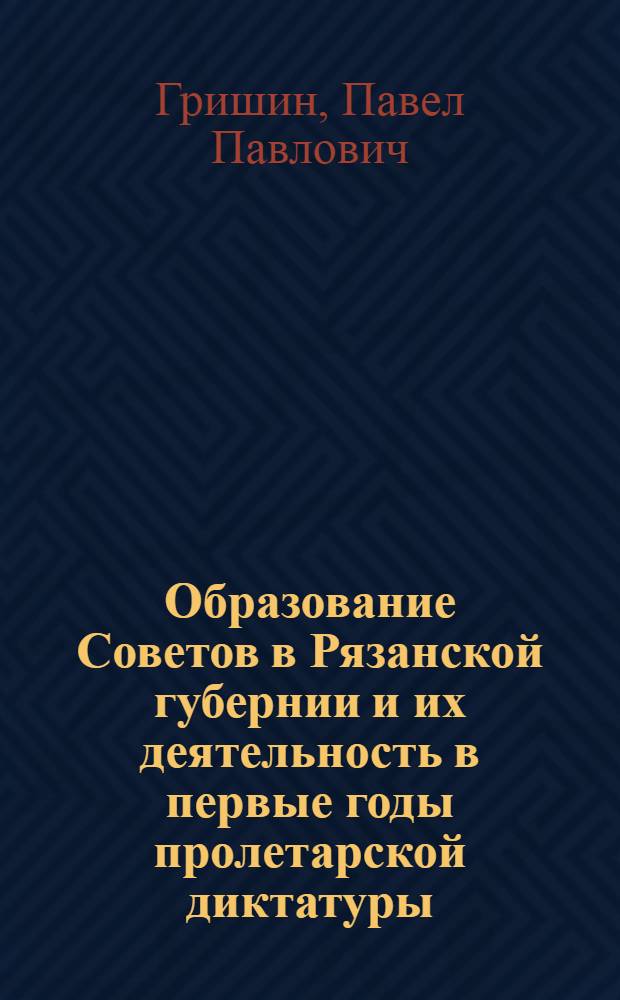 Образование Советов в Рязанской губернии и их деятельность в первые годы пролетарской диктатуры