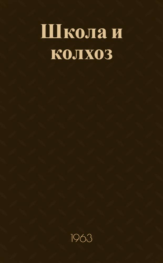 Школа и колхоз