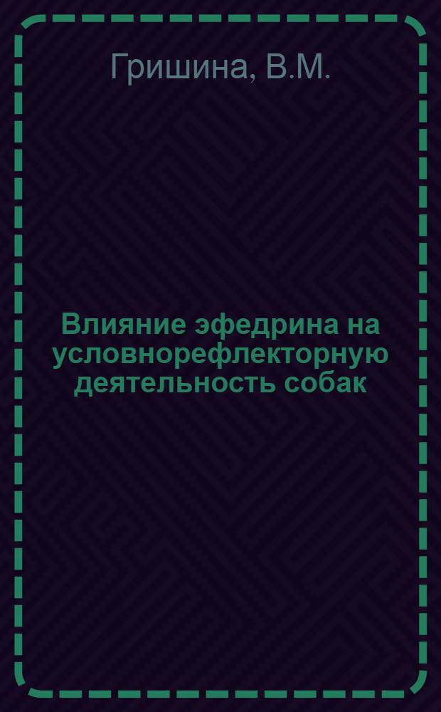 Влияние эфедрина на условнорефлекторную деятельность собак : Автореферат дис. на соискание учен. степени доктора мед. наук