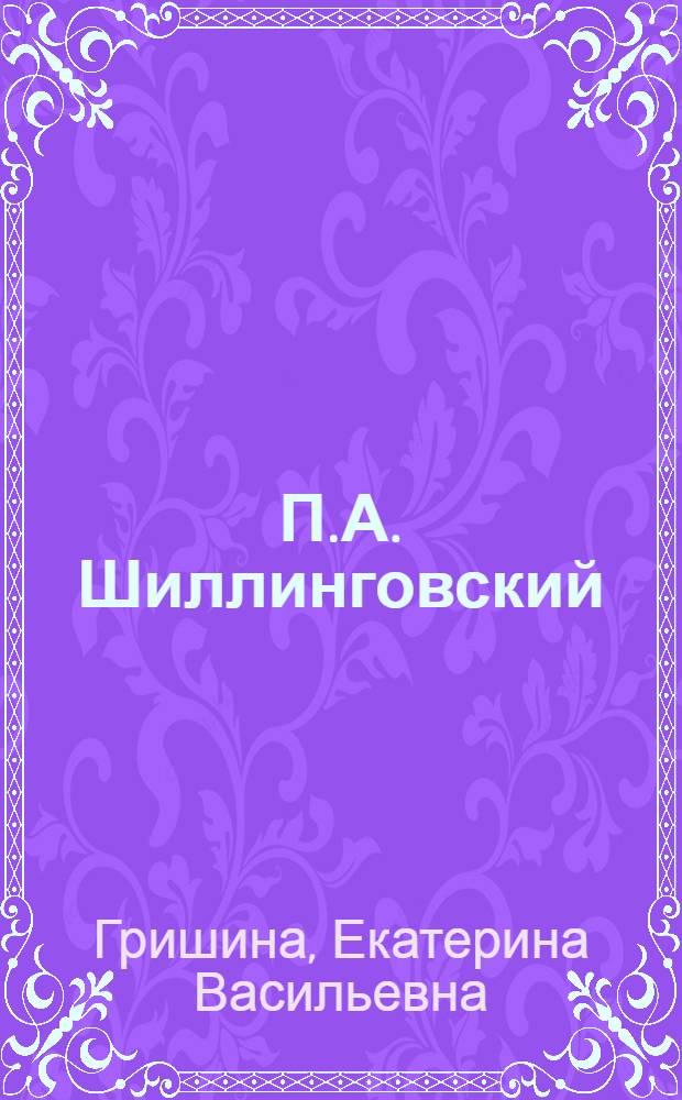 П.А. Шиллинговский