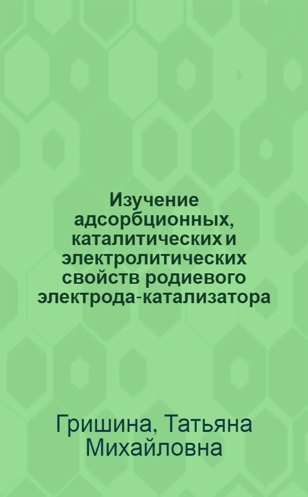 Изучение адсорбционных, каталитических и электролитических свойств родиевого электрода-катализатора : Автореферат дис. на соискание учен. степени кандидата хим. наук