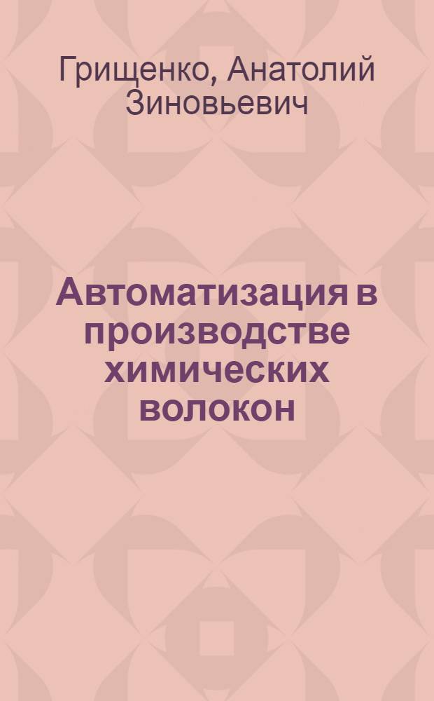Автоматизация в производстве химических волокон