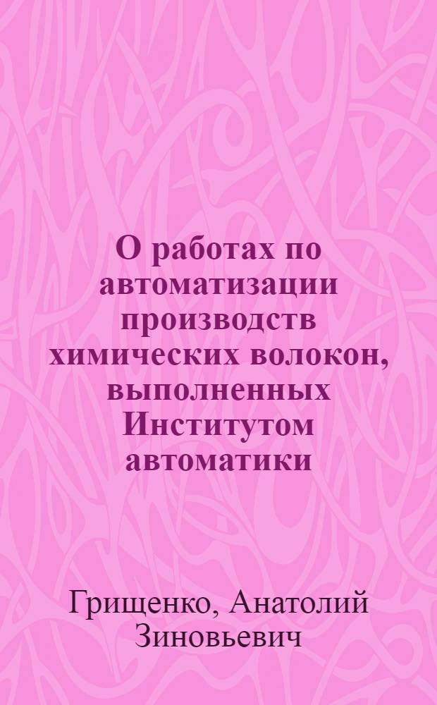О работах по автоматизации производств химических волокон, выполненных Институтом автоматики
