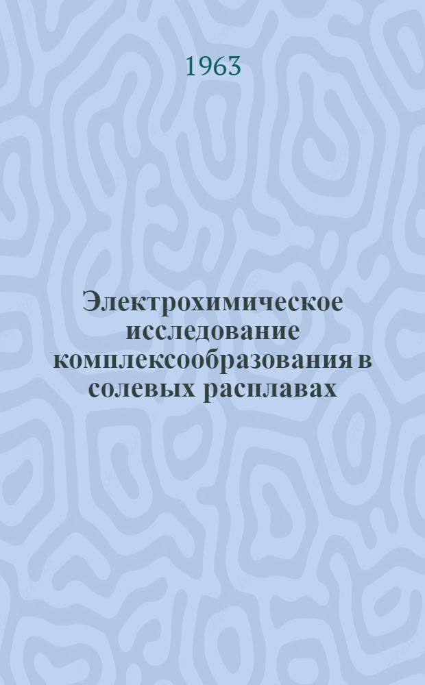 Электрохимическое исследование комплексообразования в солевых расплавах : Автореферат дис. на соискание учен. степени кандидата хим. наук
