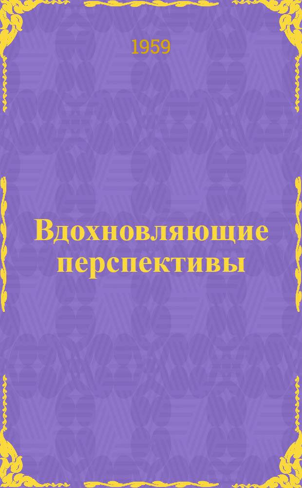 Вдохновляющие перспективы : (Беседа агитатора В.И. Грищенко в бригаде № 5 колхоза "Красный доброволец" Смол. района)