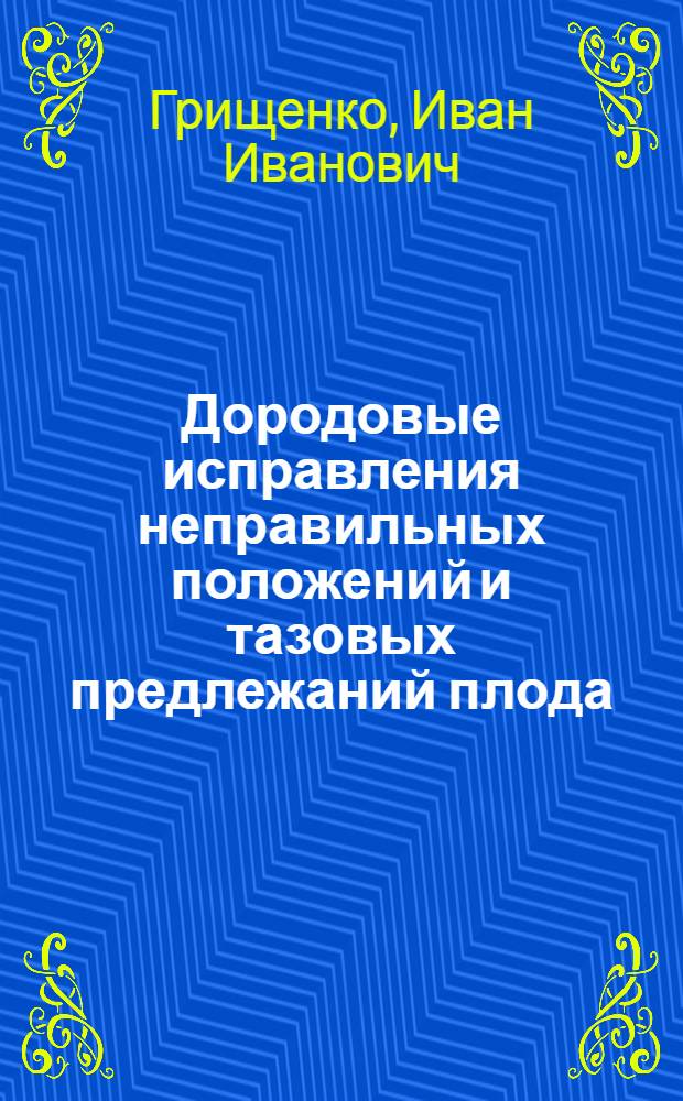 Дородовые исправления неправильных положений и тазовых предлежаний плода