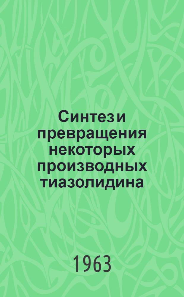Синтез и превращения некоторых производных тиазолидина : Автореферат дис. на соискание учен. степени кандидата хим. наук