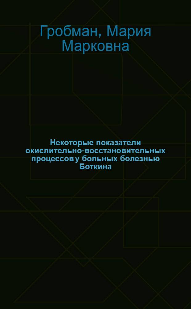 Некоторые показатели окислительно-восстановительных процессов у больных болезнью Боткина : Автореферат дис. на соискание учен. степени кандидата мед. наук