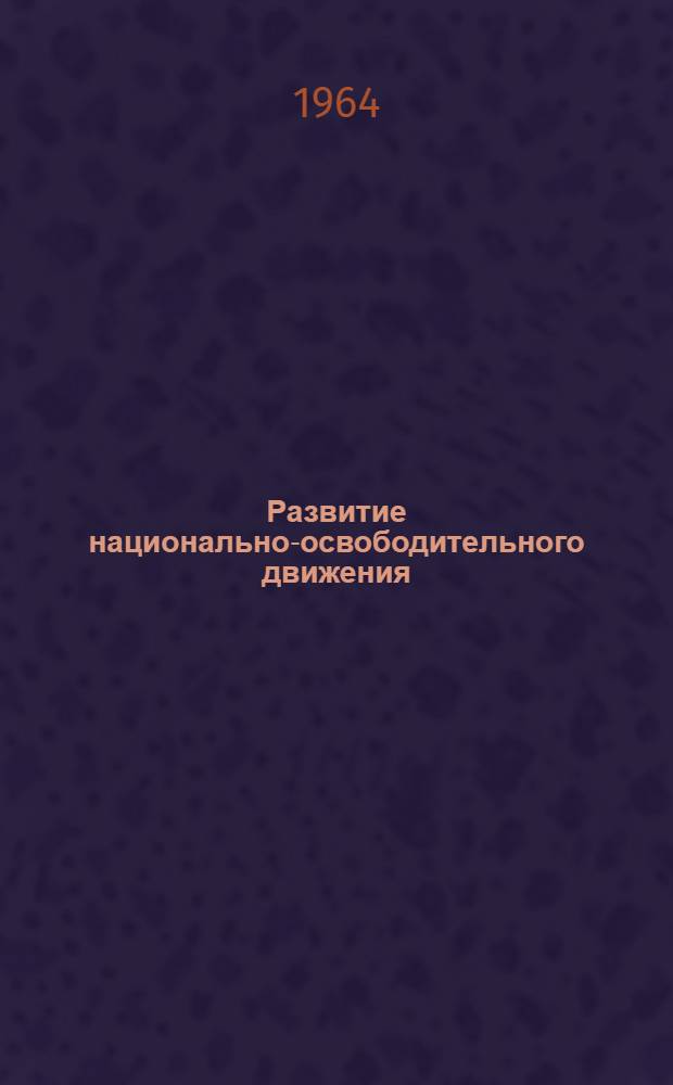 Развитие национально-освободительного движения : (Конспект лекции для студентов ХПИ им. В.И. Ленина)